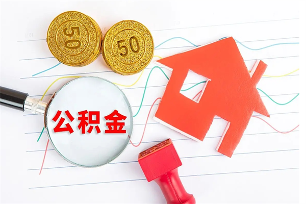 福州离职后可以取公积金吗（离职后能取住房公积金吗）