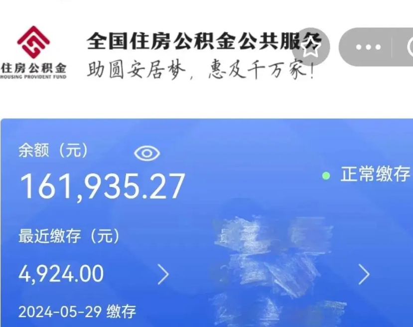 福州公积金全取（全额取住房公积金）