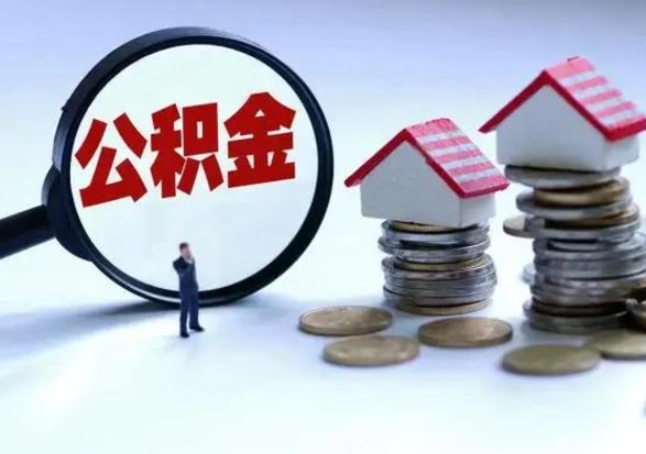 福州公积金离职取（住房公积金离职取出）