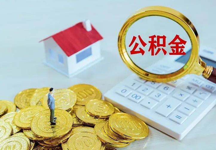 福州离职后多久能取公积金的钱（离职后多长时间能取住房公积金）
